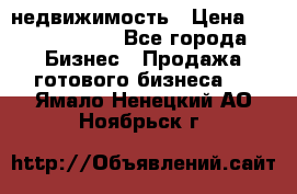 недвижимость › Цена ­ 40 000 000 - Все города Бизнес » Продажа готового бизнеса   . Ямало-Ненецкий АО,Ноябрьск г.